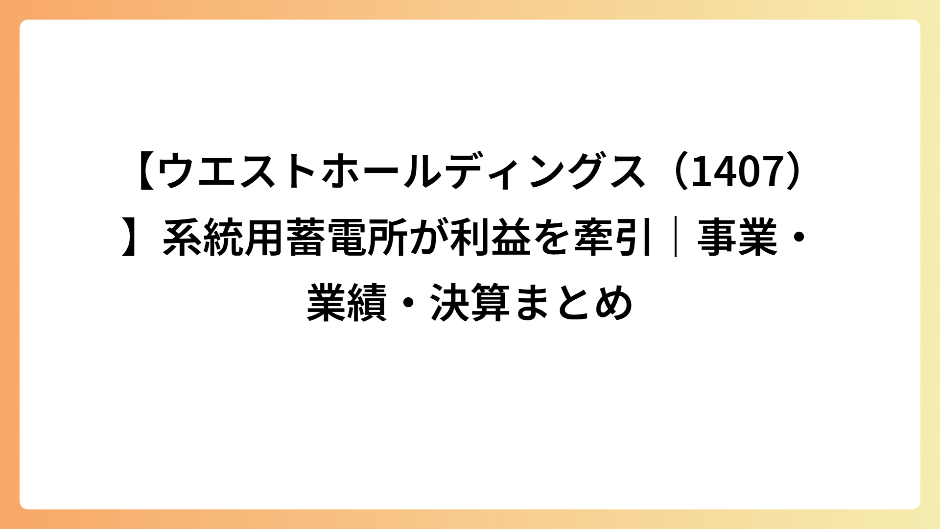 【ウエストホールディングス（1407）】系統用蓄電所が利益を牽引｜事業・業績・決算まとめ