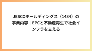 JESCOホールディングス（1434）の事業内容｜EPCと不動産再生で社会インフラを支える