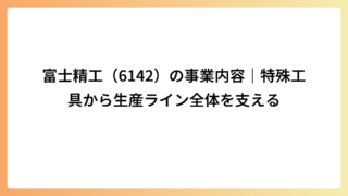 富士精工（6142）の事業内容｜特殊工具から生産ライン全体を支える