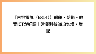 【古野電気（6814）】船舶・防衛・教育ICTが好調｜営業利益38.3％増・増配