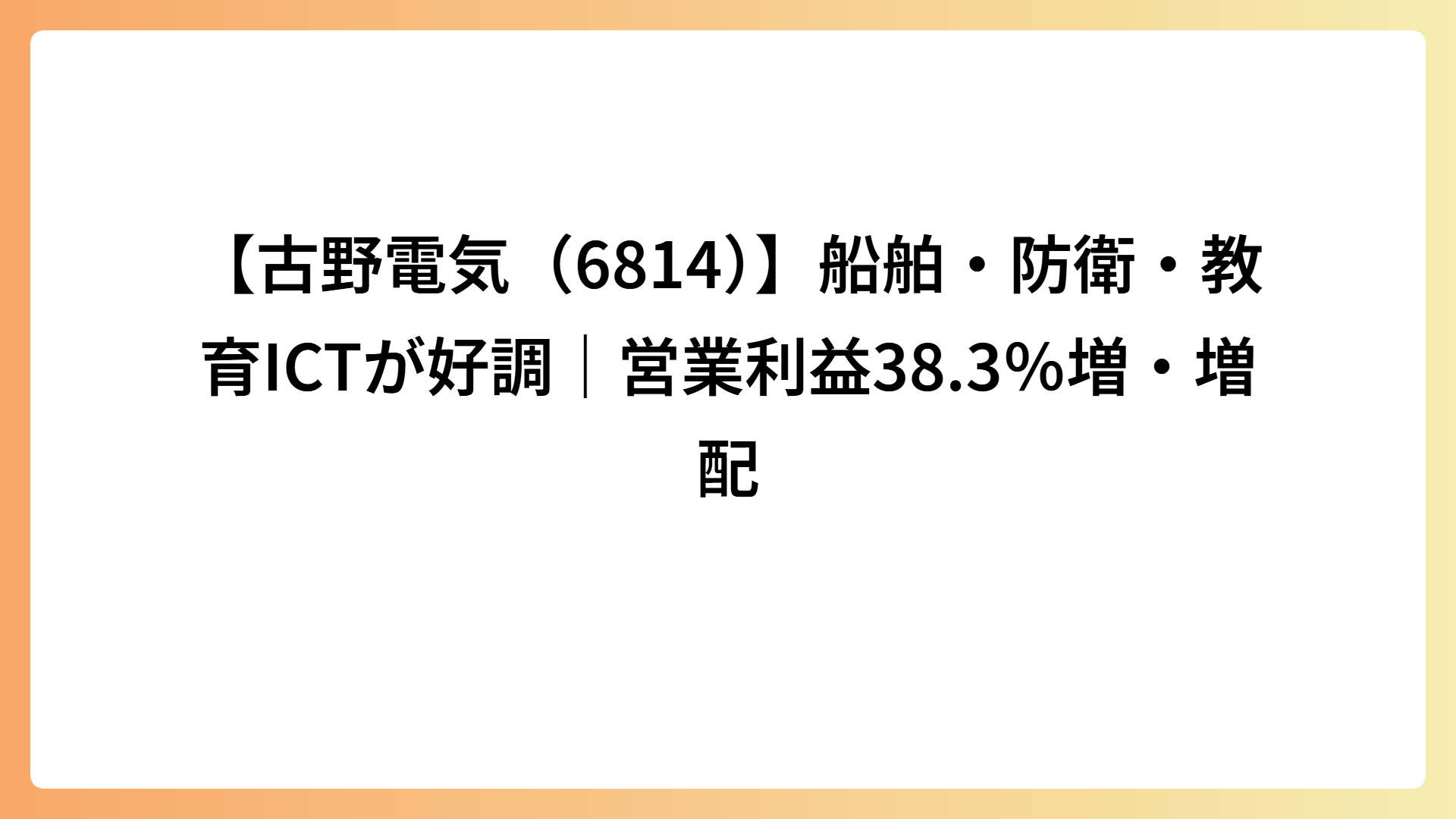 【古野電気（6814）】船舶・防衛・教育ICTが好調｜営業利益38.3％増・増配