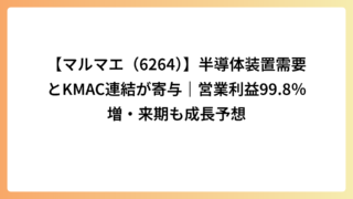 【マルマエ（6264）】半導体装置需要とKMAC連結が寄与｜営業利益99.8％増・来期も成長予想