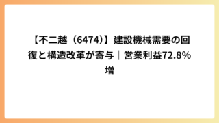 【不二越（6474）】建設機械需要の回復と構造改革が寄与｜営業利益72.8％増