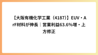 【大阪有機化学工業（4187）】EUV・ArF材料が伸長｜営業利益63.6％増・上方修正
