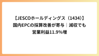 【JESCOホールディングス（1434）】国内EPCの採算改善が寄与｜減収でも営業利益11.9％増