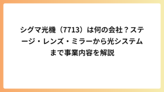 シグマ光機（7713）は何の会社？ステージ・レンズ・ミラーから光システムまで事業内容を解説