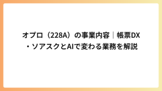オプロ（228A）の事業内容｜帳票DX・ソアスクとAIで変わる業務を解説