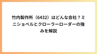 竹内製作所（6432）はどんな会社？ミニショベルとクローラーローダーの強みを解説