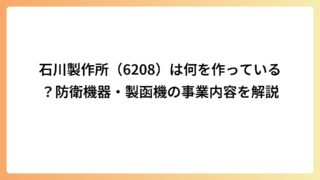 石川製作所（6208）は何を作っている？防衛機器・製函機の事業内容を解説