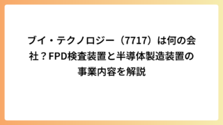 ブイ・テクノロジー（7717）は何の会社？FPD検査装置と半導体製造装置の事業内容を解説