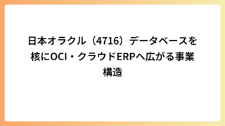 日本オラクル（4716）データベースを核にOCI・クラウドERPへ広がる事業構造