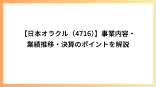 【日本オラクル（4716）】事業内容・業績推移・決算のポイントを解説